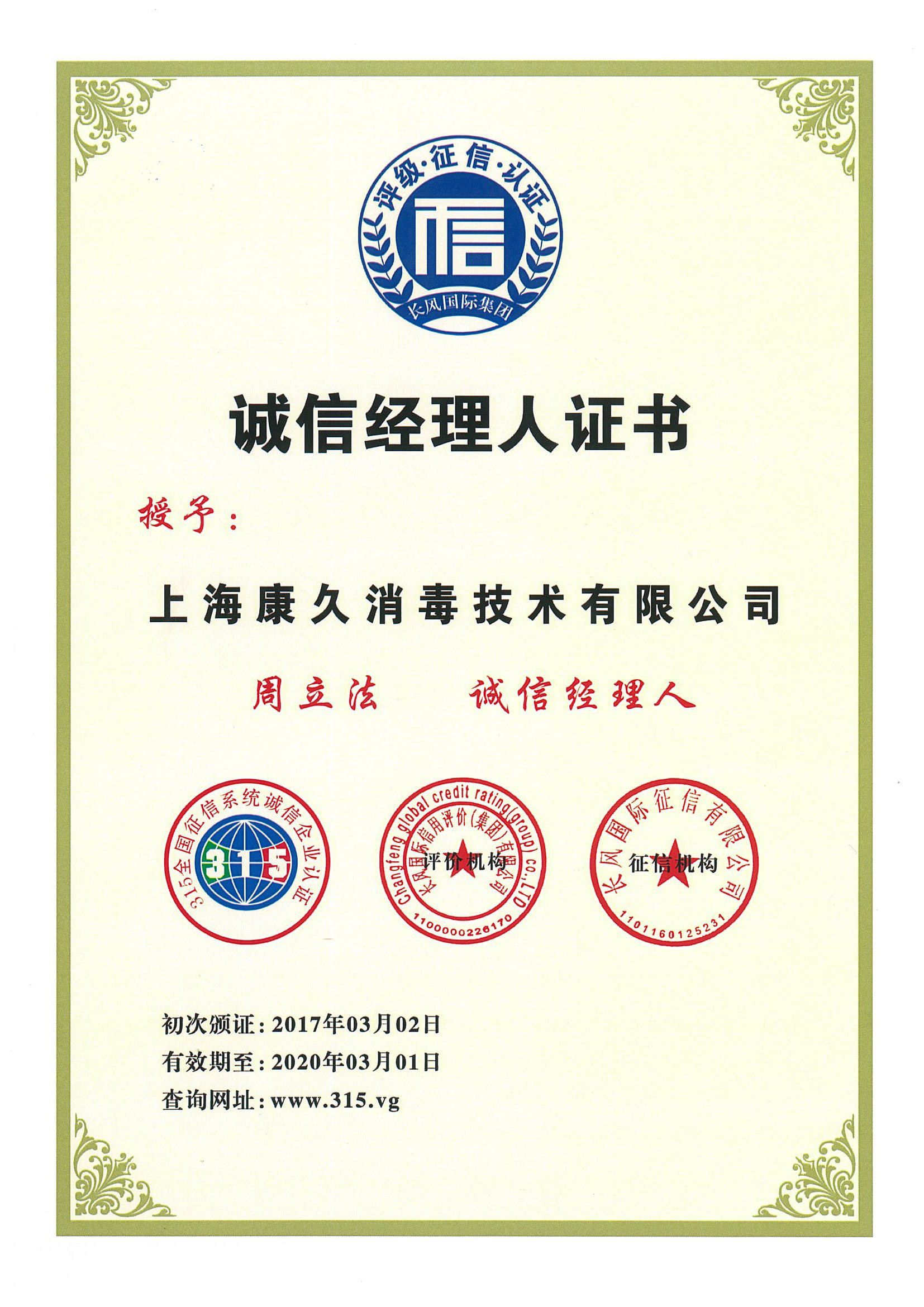 “怀柔诚信经理人证书